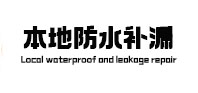 坡头本地防水（中讯网）